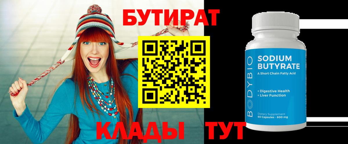 Бутират  Вход с VPN  Обнинск  Бутират оксана 
