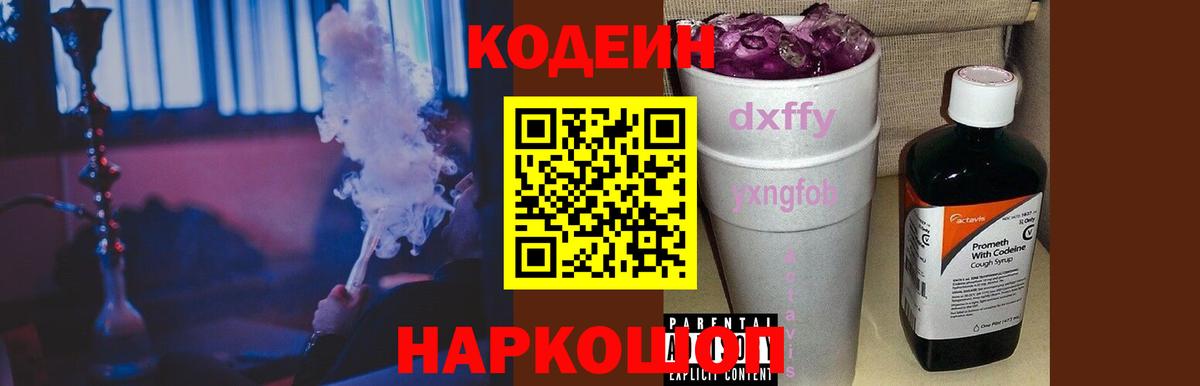 Кодеиновый сироп Lean Purple Drank  Вход с VPN  Обнинск  Кодеин напиток Lean (лин) 